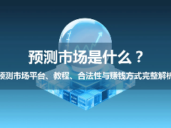 预测市场是什么？平台、教程、合法性与赚钱方式完整解析（2026）