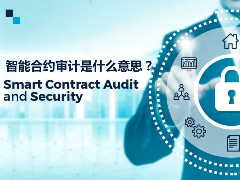 币圈的智能合约审计是什么意思？为何如此重要？