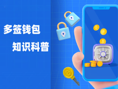 多签钱包是什么?什么时候适合使用?一文带你搞懂多重签名钱包的8大重点