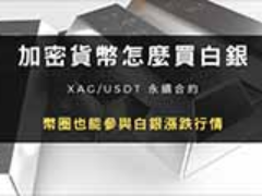 加密货币交易所怎么买白银? XAG/USDT 永续合约,币圈白银涨跌行情