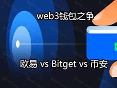交易所Web3钱包调研报告:欧易 vs Bitget vs 币安