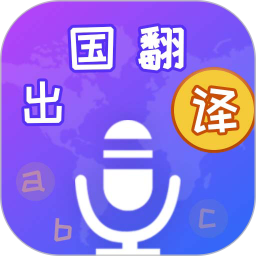 出国翻译宝(手机翻译软件) v4.2.4 安卓手机版