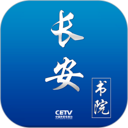 长安书院(新闻教育资讯软件) v3.2.0 安卓版