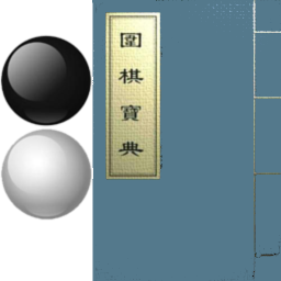 围棋宝典(围棋教学软件) v13.2.1 安卓版