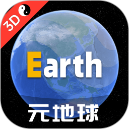 元地球Earth(三维卫星地图) v4.5.7 安卓版