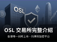 OSL是什么平台?OSL交易所是诈骗吗?OSL交易所出入金教学