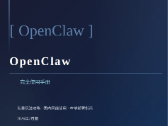 OpenClaw完全使用手册  中文pdf完整版