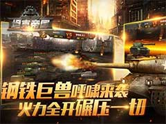 全民坦克联盟战役模式有哪些？战役模式玩法介绍