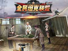 全民坦克联盟如何布阵？阵型搭配玩法攻略