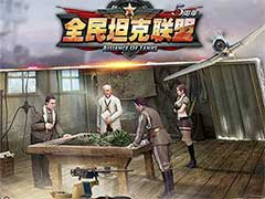 全民坦克联盟新手有哪些玩法？新手玩法攻略