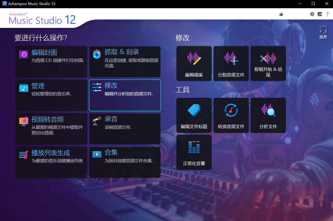阿香婆音乐工作室 Ashampoo Music Studio 12.0.3.3 中文便携版