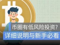 币圈低风险投资有哪些？真的安全吗？有什么要注意的？