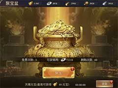 攻城三国志聚宝盆怎么玩？聚宝盆玩法介绍