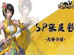 攻城三国志新武将SP张星彩怎么样？新武将SP张星彩技能玩法介绍