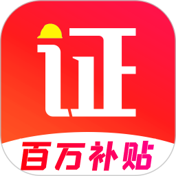 考证宝典(特种作业考试学习平台) v2.2.9 安卓版