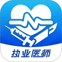 圣云执业医师考试(随身医学考试宝典) v1.5.4 安卓手机版