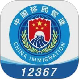移民局12367 v4.2.8 安卓版