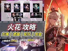 崩坏星穹铁道火花怎么培养 火花光锥、遗器选择与配队攻略