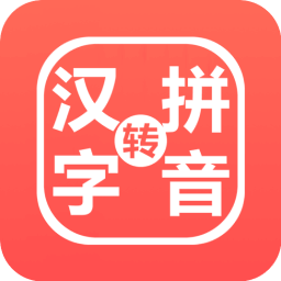 星星Mac汉字注音器 V2026.02.05 苹果电脑版