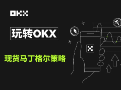 什么是马丁格尔策略(DCA)？如何在欧易OKX上创建DCA进行交易？