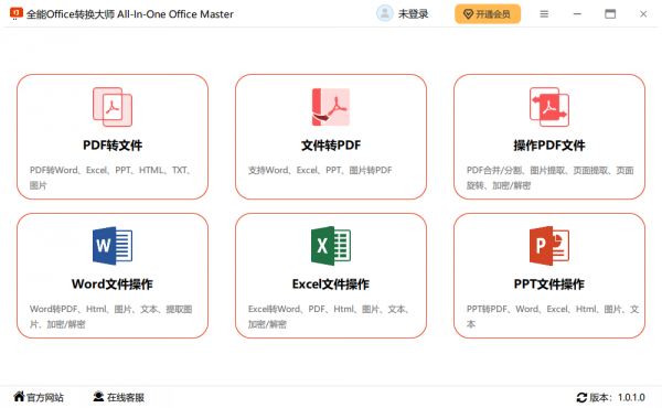 全能Office转换大师 V1.0.2.0 官方安装版