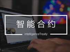 智能合约的工业化：2025–2026年如何改变一切？一文详解