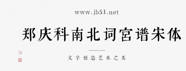 郑庆科南北词宫谱宋体