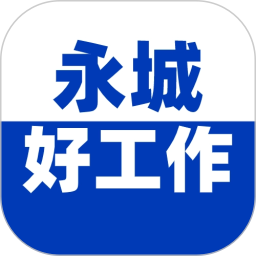 永城好工作(求职招聘服务) v3.0.4 安卓版