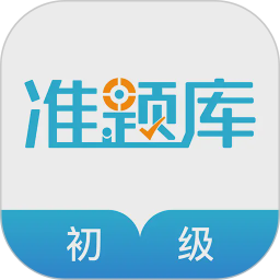 初级会计职称准题库(会计职称备考平台) v5.50 安卓版