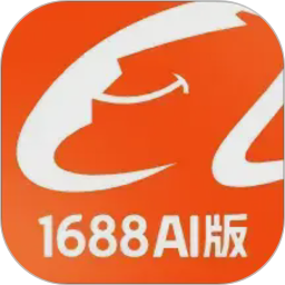 1688AI版(阿里巴巴批发采购软件) v2.2.0 安卓版