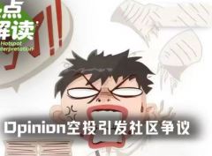 Opinion空投引发社区争议:几乎全员被反撸,空投价值不如平台手续费收入？