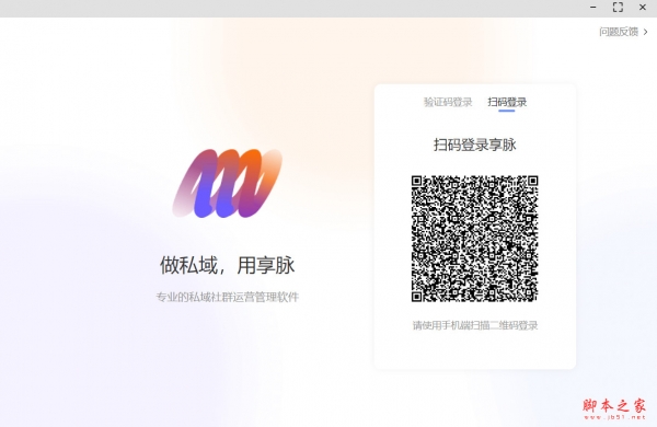 享脉企业版客户端(专业的私域社群智能运营管理系统) v1.2.3 免费安装版