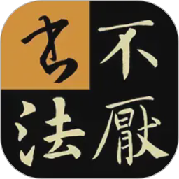 不厌书法(书法练习软件) v109.1 安卓版