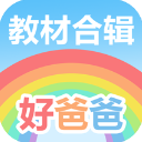 好爸爸点读机人教版app v11.0.9 安卓版