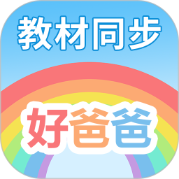 好爸爸学习机(课本同步点读软件) v11.0.9 安卓版