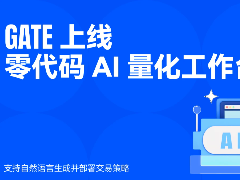 Gate上线零代码AI量化工作台，支持自然语言生成并部署交易策略