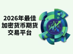 加密货币期货交易是什么?有哪些交易平台?2026年最佳期货交易平台对比