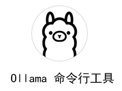 Ollama 命令行工具（CLI）