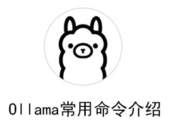 Ollama常用命令介绍