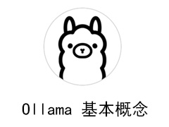 Ollama 基本概念介绍