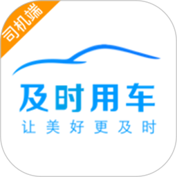 及时司机(司机出行接单服务软件) v6.50.5.0005 安卓手机版