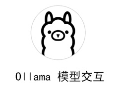 Ollama 模型交互的三种方式介绍