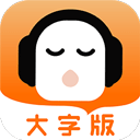 懒人听书大字版(听书软件) v2.5.1 安卓手机版