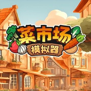 菜市场模拟器中文版最新版(模拟经营游戏) Old Market Simulator 