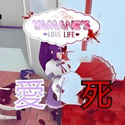 病娇生活模拟器手机版(恋爱冒险模拟游戏) Yamane's Love Life v1