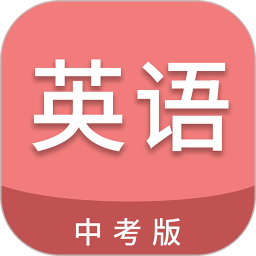 中考英语通(英语学习) v7.3 安卓版