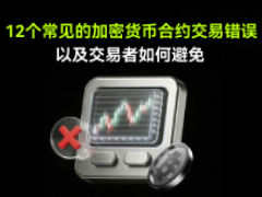 新手常犯的12个加密货币合约交易错误盘点与避免指南