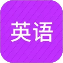 小学英语同步辅导(英语学习软件) v2.69 安卓版