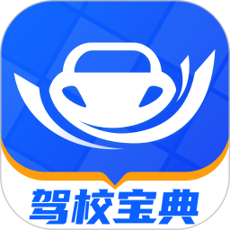驾校宝典(驾考学习软件) v1.5.0 安卓手机版