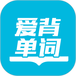 爱背单词(英语学习软件) v1.9.0311 安卓手机版